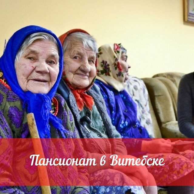 Дом престарелых Витебск