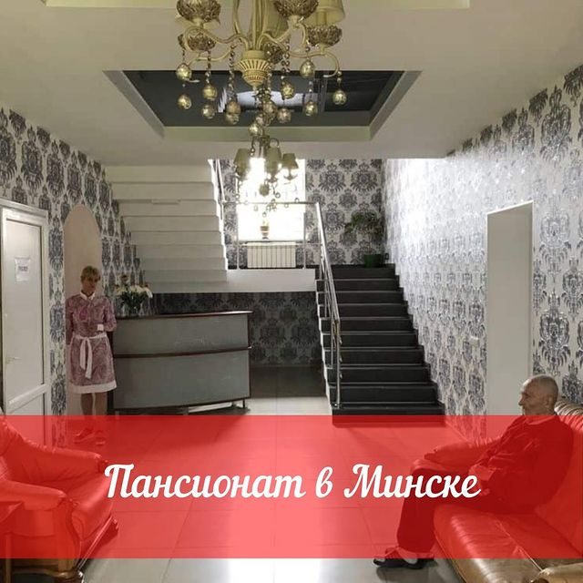 Дом престарелых Минск