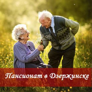Пансионат для пожилых в Дзержинске