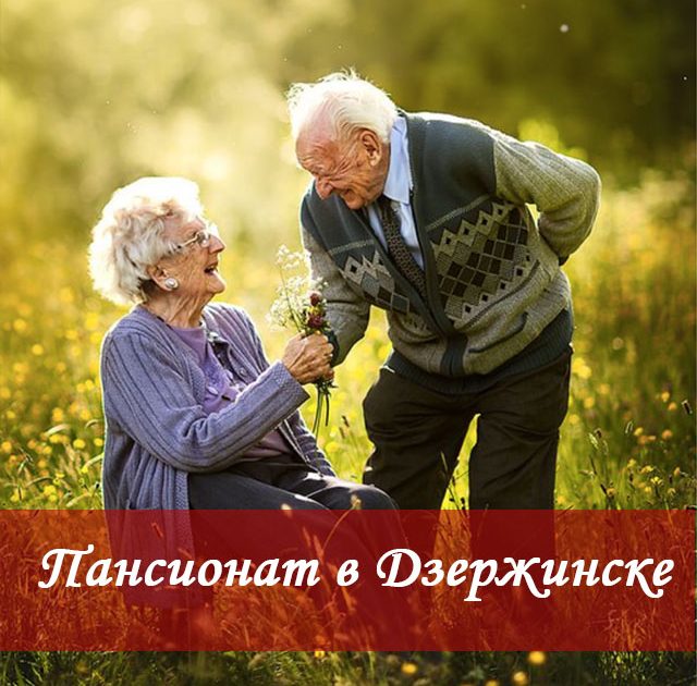 Пансионат для пожилых в Дзержинске