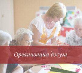 Организация досуга в доме престарелых Организация досуга в доме престарелых Уютный дом