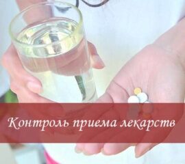 Контроль приема лекарств у пожилых Контроль приема лекарств у пожилых