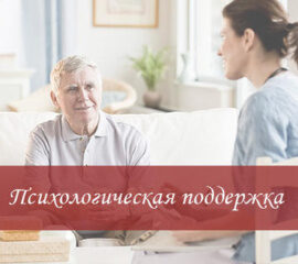 Психологическая поддержка престарелых Психологическая поддержка престарелых людей